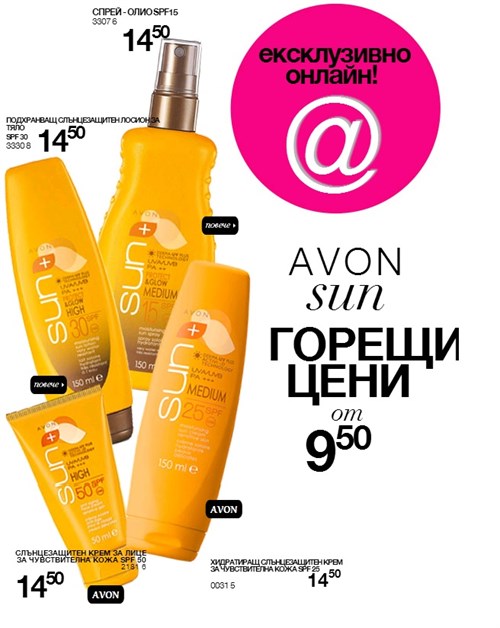 AVON слънцезащитни продукти